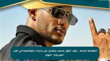 انطلاقة ناجحة.. كيف تحوّل محمد رمضان من بدايات متواضعة إلى لقب “نمبر وان” اليوم